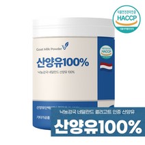산양유100프로 순수 산양유단백질 프로틴 네덜란드산양유 쉐이크 가루 파우더 초유 100% 분말 식약처 식약청 수입 검사 적합 퀄리고트 인증 성장기 청소년 부모님 추천, 비카인 산양유 250g