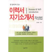한 눈에 쏙 드는 이력서 자기소개서 작성법, 경영자료사