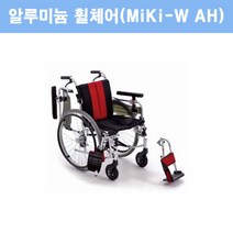 미키 알루미늄 휠체어 MIKI-W AH(팔받침대 높이조절), W747