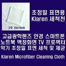 [Klaren] Klaren 안경.카메라렌즈.스마트폰등 정밀표면용 Micro Fiber 세척천 10*10cm