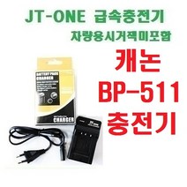캐논 BP-511/BP511 충전기 차량용 시거잭미포함, BP-511 충전기/5D/10D/20D/30D/40D/50D/200D/300D/G1/G2