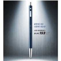 모나미 153ID볼펜 (미드나잇 오트밀 텐저린 스모키), Midnight (미드나잇), 1개