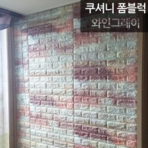 [쿠셔니] 인테리어 폼블럭, QB-110B 와인그레이, 16장