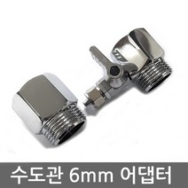 - 외경 4분의1 6mm용 원터치 피팅 부속(L형 T형 I형) 조절 볼밸브, 수도어댑터(중)