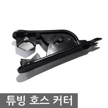 바이트리 정수기 자판기 식기세척기 세탁기 다용도 급수호스 튜빙호스 10m, 호스커터기