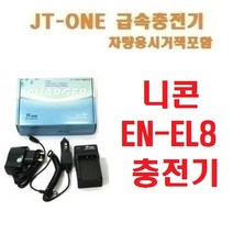 [제이티원] 니콘 EN-EL8/ENEL8 충전기, 1개