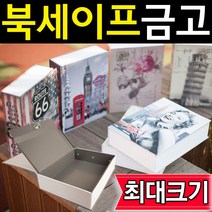 도매짱 특대 북세이프 책금고 책모양금고 비밀금고, A-2 비밀번호형 아메리칸클래식