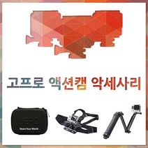 고프로 액션캠 악세사리모음전~!!