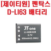 [제이티원] 펜탁스 D-LI63배터리, 1개