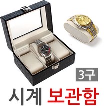 제이앤씨 시계보관함 3구