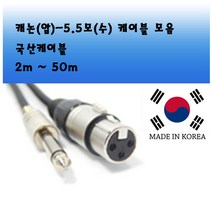 해밀전자 고급형 마이크 케이블 선 XLR 잭 연결선, 상품 캐논 암-5.5모노 수