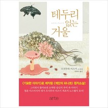 [아르테(arte)] 테두리 없는 거울 [양장]