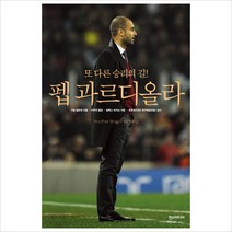 [한스미디어] 펩 과르디올라 : 또 다른 승리의 길