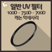 캐논 100D 750D 700D 카메라 악세사리 렌즈 UV 필터, 일반 UV 37mm