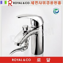 로얄토토/세면샤워겸용원홀 RLSD60/로얄앤컴퍼니/수전, 로얄토토/세면샤워겸용원홀RLSD60/로얄앤컴퍼니/수전