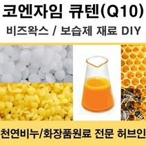 허브인] 코엔자임Q10 보습DIY 재료, 비즈왁스(정제)100g