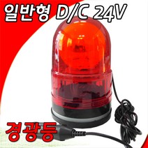 회전경광등100 D/C 24V