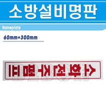 명판-소화전주펌프 60mm x 300mm/명판 기계실명판 기계실표시 소방시설명판, 명판/545098