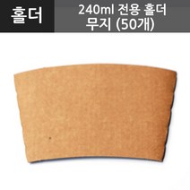 [테이크아웃컵홀더] 240ml전용홀더<무지>(50개), 50개, 1개” class=”wr-img”></a></div>
</div>
</div>
</div>
<div class=