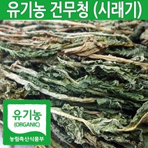 유기농 국산 건무청 삶 지않은 자연 건조 시래기 말린 우거지, 01.유기농건무청300g