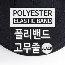 JStrading 폴리밴드 (블랙) 바지 허리 고무밴드 치마 고무줄, 블랙 50마