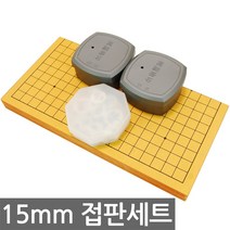 15mm 도색 인효정석세트/바둑판 장기판 바둑알 장기알, 15mm 도색 인효정석 접판 세트-1세트