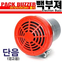 인터나라 빽부져(단음) 후진벨, DC24V(2톤이상차량)
