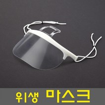 모노폴리 투명위생마스크