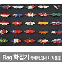 칼라팬시 Flag 학접기
