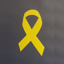 노란리본뱃지 소형스티커 5장, 노란색