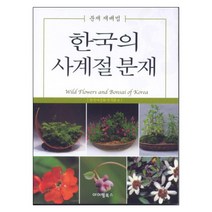 한국의 사계절 분재:분재재배법, 아이템북스