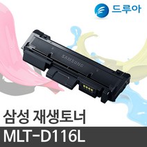 삼성전자 MLT-D116L SL-M2853DW SL- 2875FD SL-M2876FD, SL-M2675N (검정)완제품