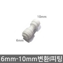 없음 정수기 6mm-10mm 변환피팅 비데 튜빙 호스 연결 원터치 I피팅, (6-10mm)I피팅(1개)