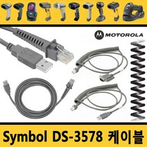 심볼 모토롤라 바코드스캐너 케이블 정품벌크 DS-3578, 3.직선RS-232 DS-3578 (호환)케이블 1.8M