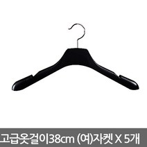 남여고급옷걸이 여자 자켓용 38cm X 5개