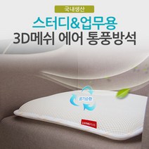 리빙플러스 국산 3D에어 메쉬 업무용 공부용 여름방석 쿨방석/통풍방석
