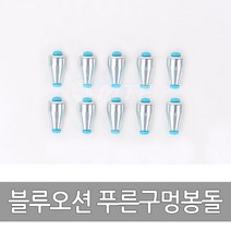 블루오션 푸른구멍봉돌(1호 2호 3호 4호), 푸른구멍봉돌