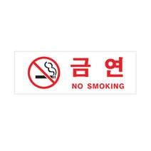아크릴사인 금연(0111), 혼합, 1개