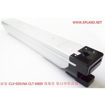 삼성 CLX-9201NA 9301NA 9251NA CLT 809 칼라복합기 재제조 토너 드럼 CLT-R809드럼 CLT-K809검정 C809파랑 M809빨강 Y809 노랑, 드럼 또는 토너, CLT-K809 검정 토너