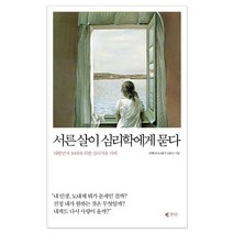 웅진 핫 신간! 인문/사회/역사/에세이, 선택44) 서른살이 심리학에게 묻다