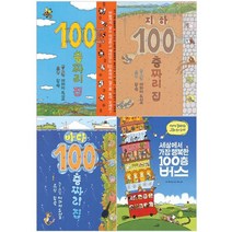 [북뱅크.사파리] 100층 시리즈 - 지하 바다 버스 외, [북뱅크] 100층짜리 집