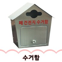 길인터내셔널 스테인레스 폐건전지 수거함 gil, 폐건전지 휴대폰 수거함, 1개