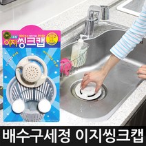 이지싱크캡 싱크대 배수구 클리너 세정제 청소, 1개, 이지씽크캡(소형)