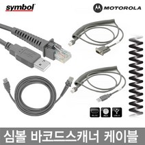 CBA-U12-C09ZAR9-USB 심볼 모토롤라 바코드스캐너 케이블 정품벌크, DS-6878:직선P/S2(호환)케이블 1.8M