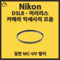 니콘 DSLRㆍ미러리스 카메라 악세사리 일반 MC-UV 필터, 일반 MC-UV 62mm, 블랙