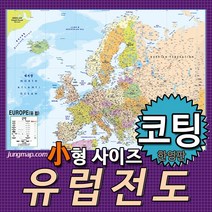 (정맵) 유럽전도 소-중-대 코팅형-족자형-롤스크린형 택1 유럽지도, 110x78소형 코팅형