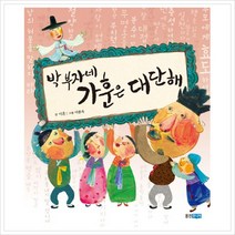 박 부자네 가훈은 대단해, 웅진주니어