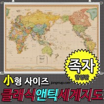 클래식앤틱 세계지도 한영판 소-중-대 코팅형-족자형-롤스크린형 택1선택 인테리어지도 앤틱지도, 110x78소형 족자형