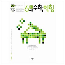 [애플비] 생각놀이 느낌놀이 수학익힘 6세 - 유아 통합 학습 프로그램