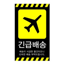 빈집 취급주의 스티커 택배스티커, 07. 긴급배송 스티커, 100장